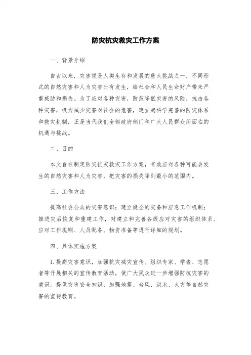 防灾抗灾救灾工作方案
