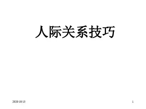 销售(业务)人员沟通及人际关系技巧PPT课件