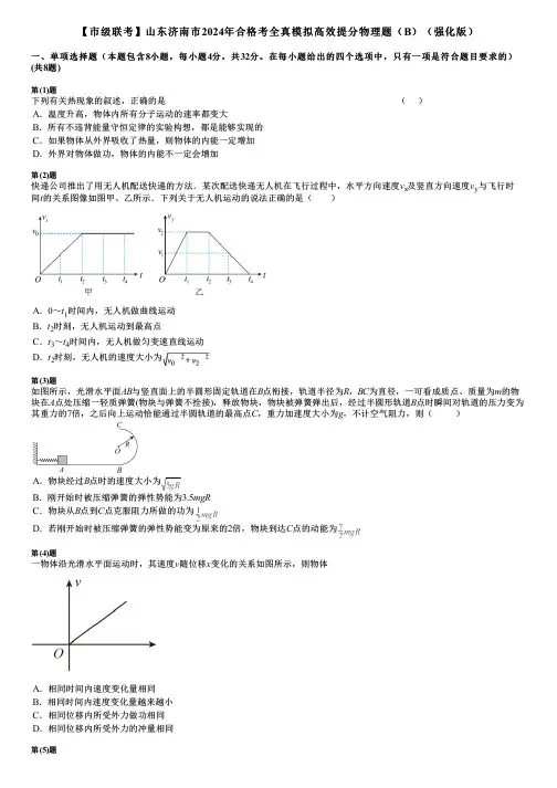 【市级联考】山东济南市2024年合格考全真模拟高效提分物理题(B)(强化版)