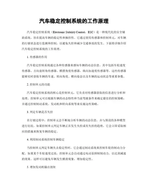 汽车稳定控制系统的工作原理