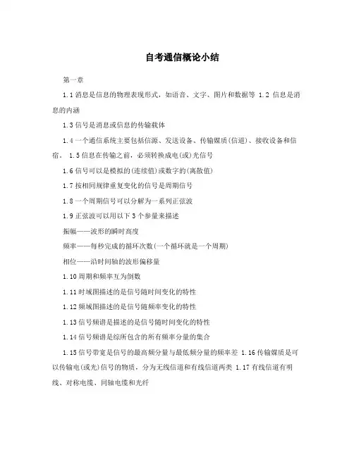 自考通信概论小结