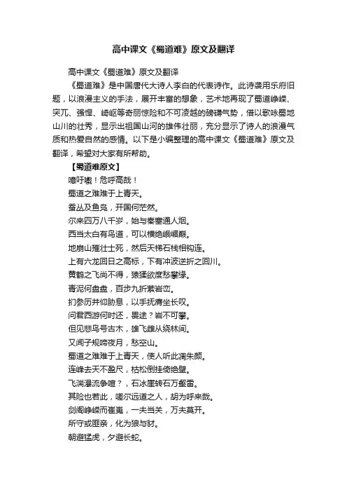 高中课文《蜀道难》原文及翻译
