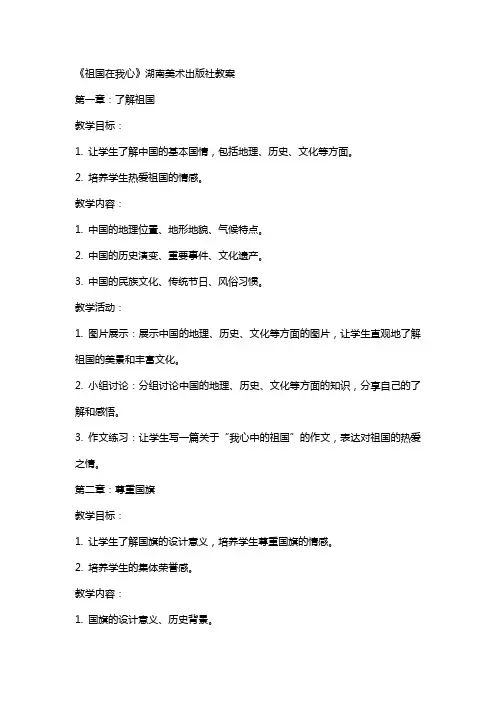《祖国在我心》湖南美术出版社教案
