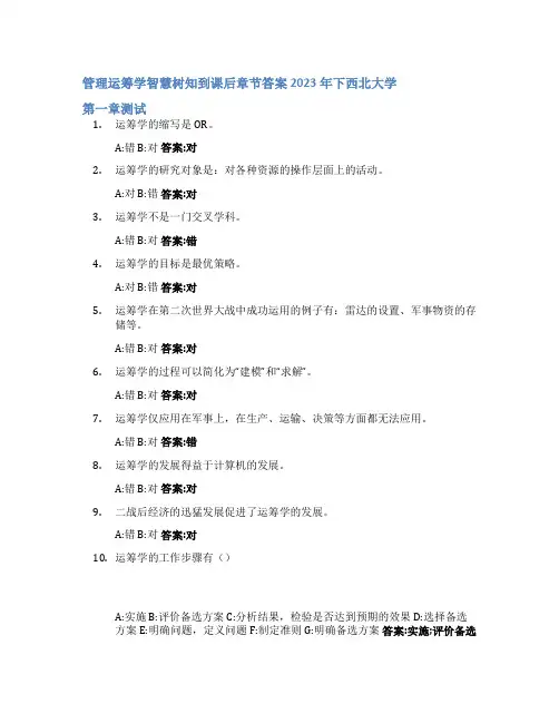 管理运筹学智慧树知到课后章节答案2023年下西北大学