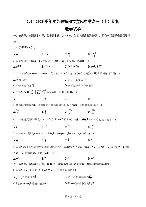 2024-2025学年江苏省扬州市宝应中学高三(上)期初数学试卷(含答案)