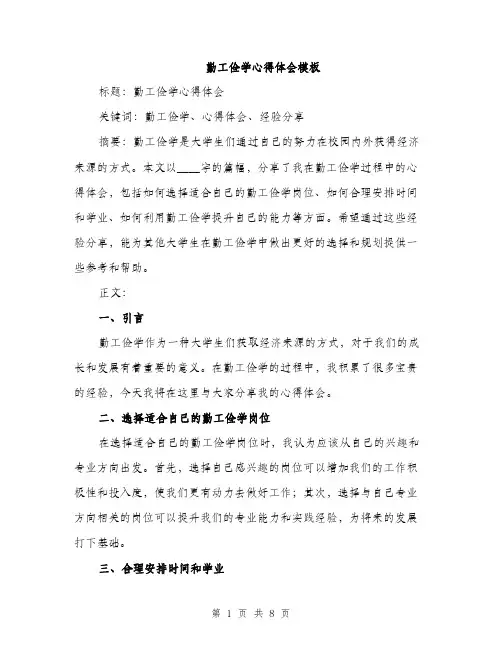 勤工俭学心得体会模板（四篇）