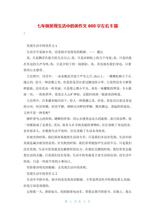 七年级发现生活中的美作文600字左右5篇