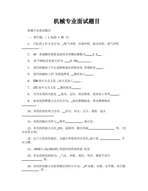 机械专业面试题目