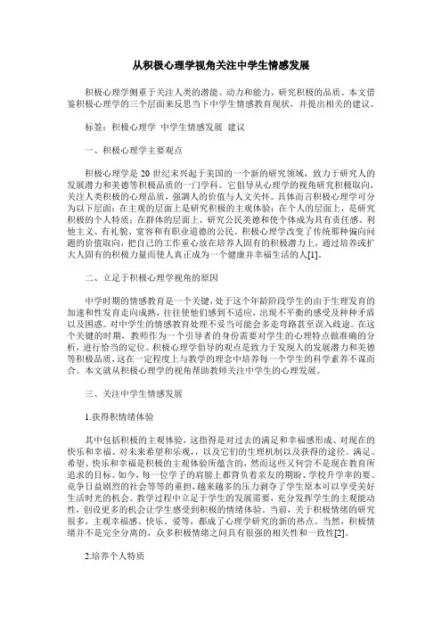 从积极心理学视角关注中学生情感发展