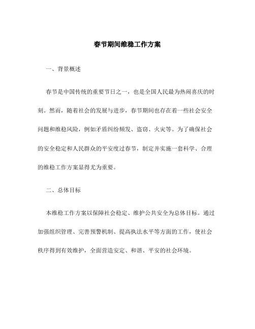 春节期间维稳工作方案