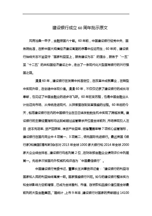 建设银行成立60周年批示原文