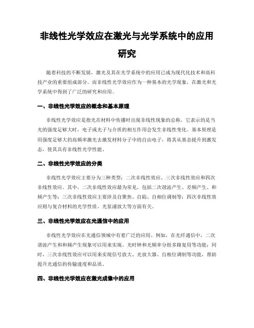 非线性光学效应在激光与光学系统中的应用研究