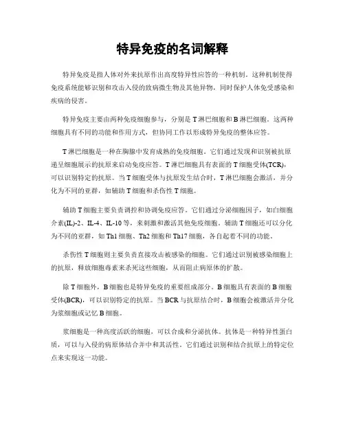 特异免疫的名词解释