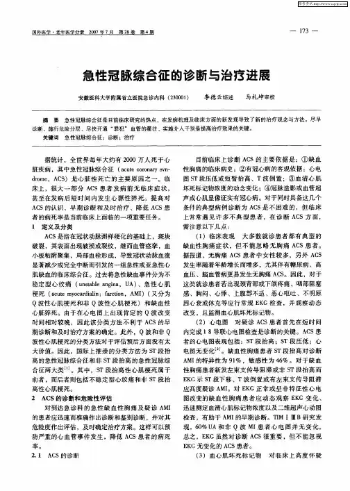 急性冠脉综合征的诊断与治疗进展