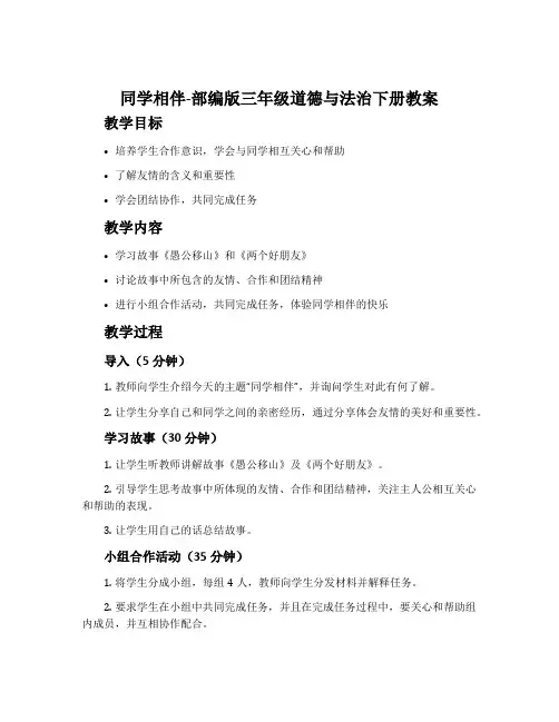 4.同学相伴-部编版三年级道德与法治下册教案