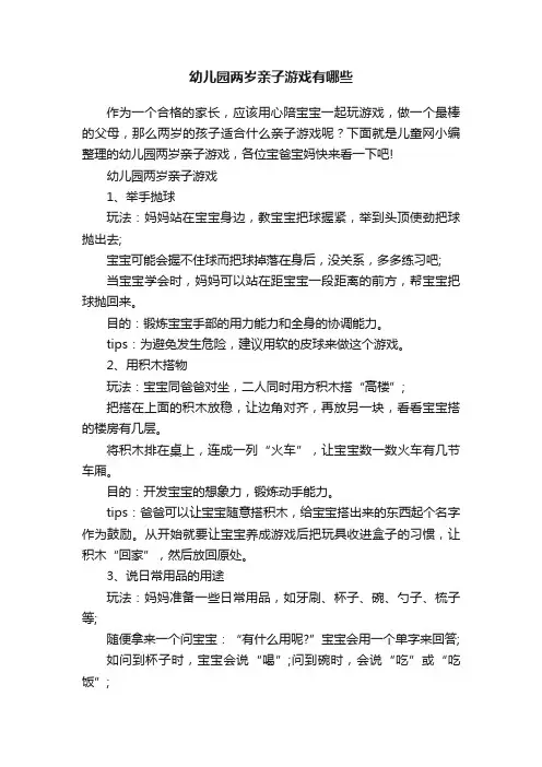 幼儿园两岁亲子游戏有哪些