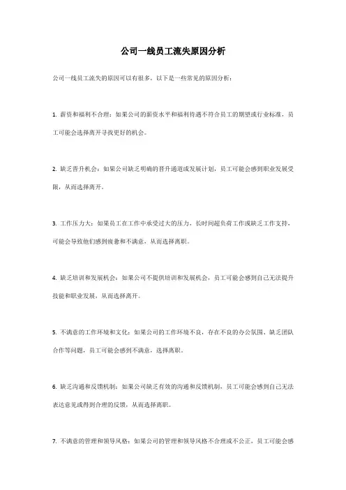 公司一线员工流失原因分析