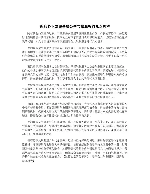 新形势下发展基层公共气象服务的几点思考