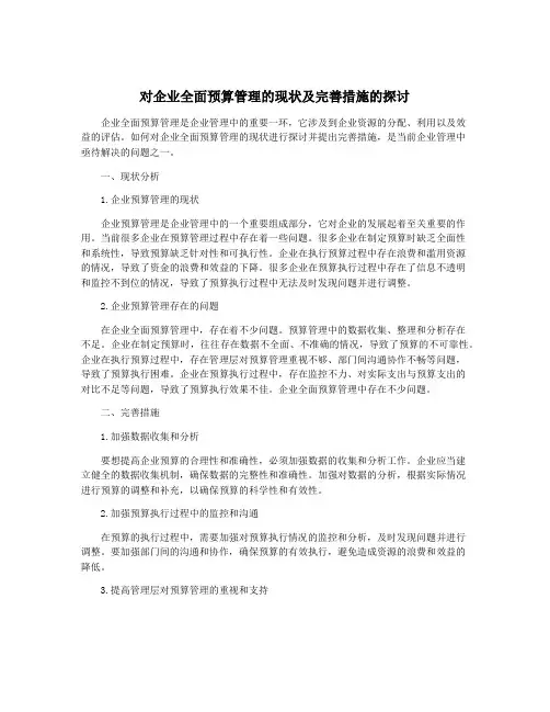 对企业全面预算管理的现状及完善措施的探讨