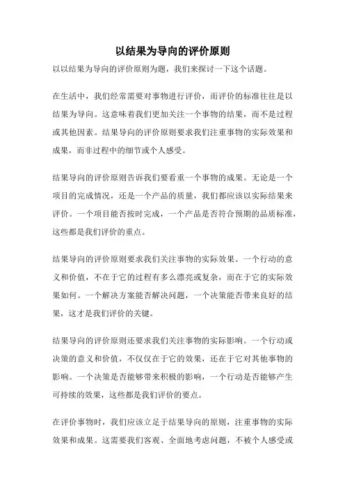 以结果为导向的评价原则