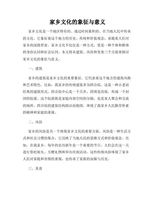 家乡文化的象征与意义