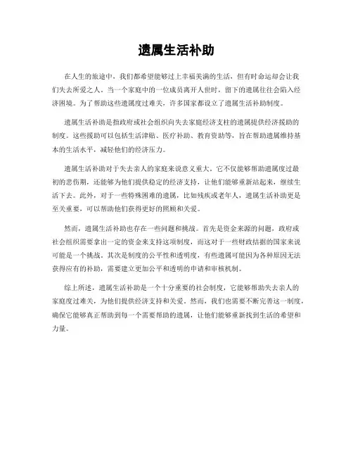 遗属生活补助