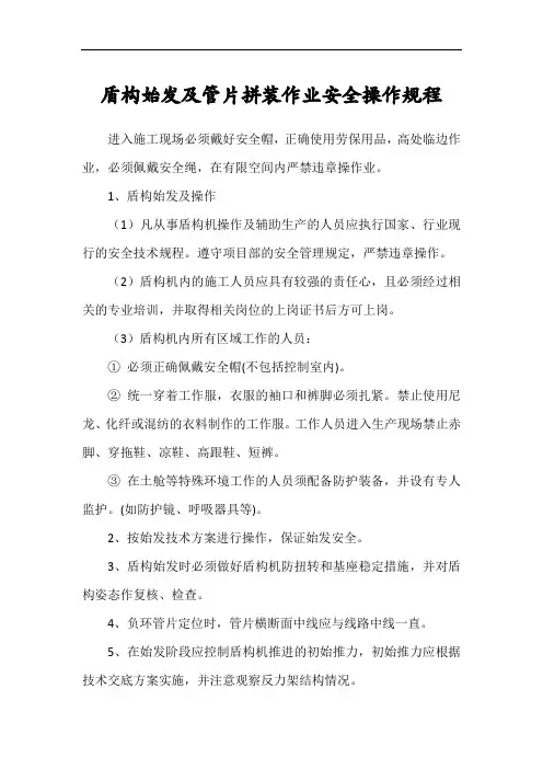 盾构始发及管片拼装安全操作规程