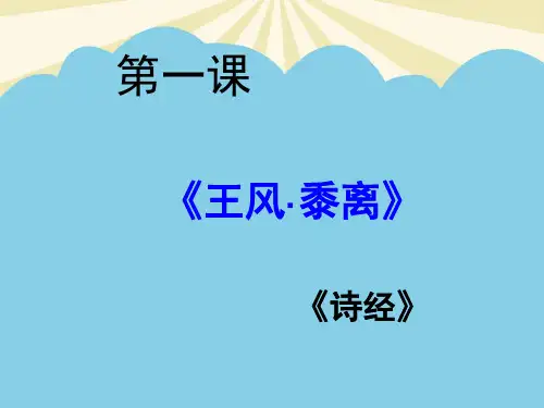 【优质】《黍离》PPT资料