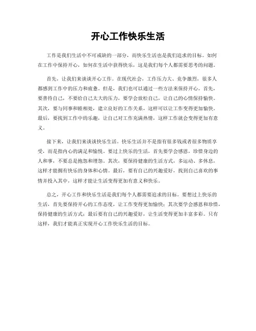开心工作快乐生活