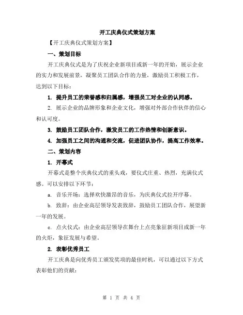 开工庆典仪式策划方案