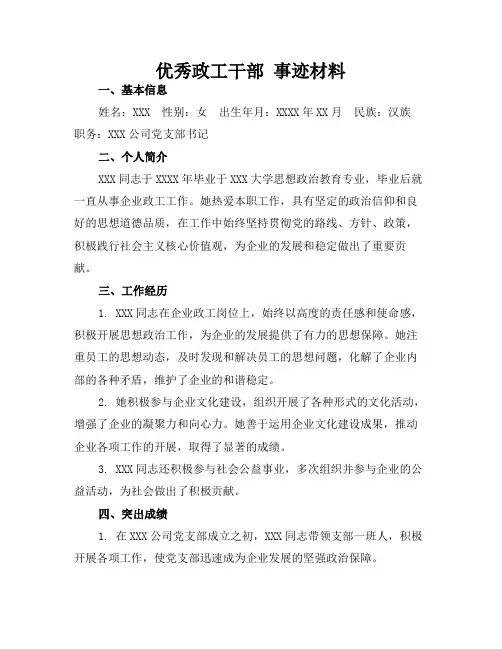 优秀政工干部 事迹材料