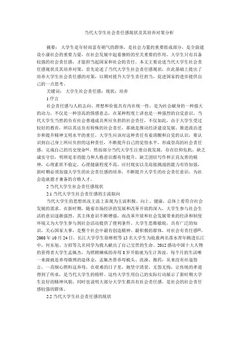 当代大学生社会责任感现状及其培养对策分析