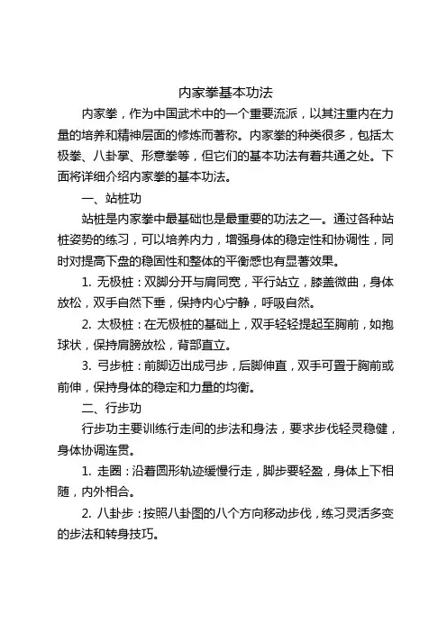 内家拳基本功法