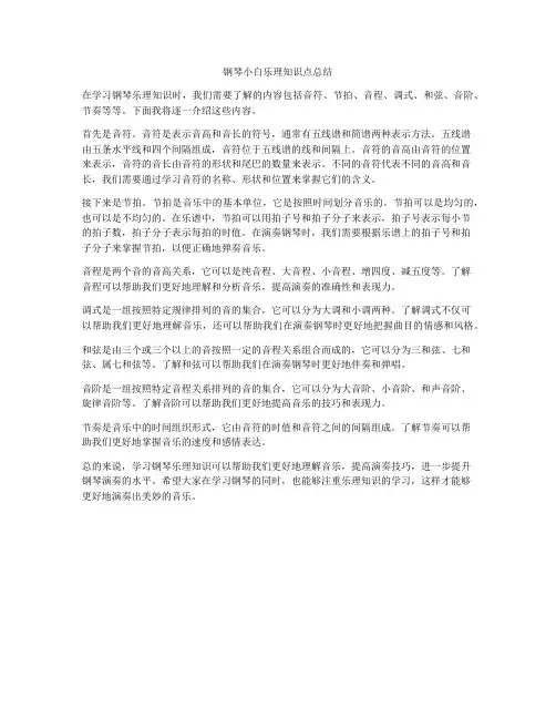 钢琴小白乐理知识点总结
