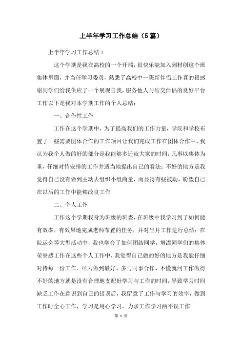 上半年学习工作总结(5篇)