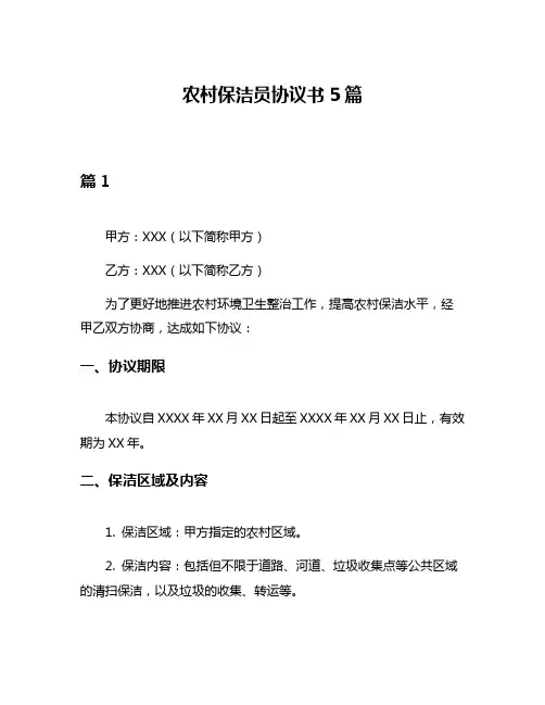 农村保洁员协议书5篇