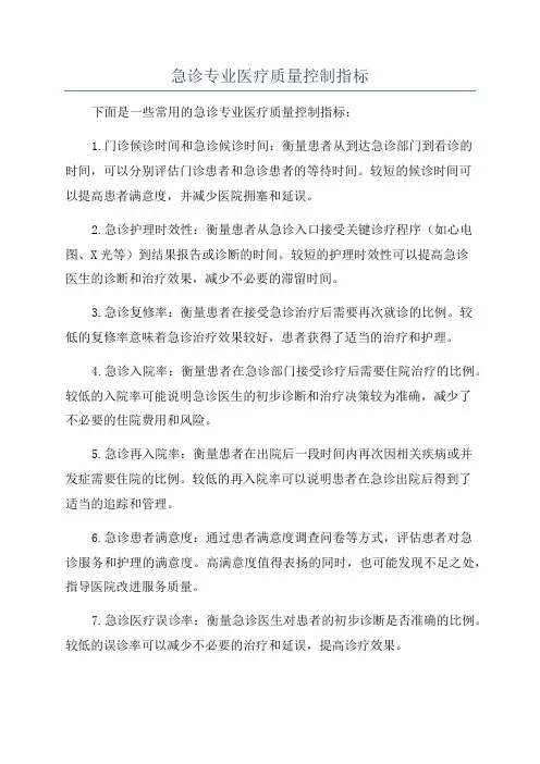 急诊专业医疗质量控制指标