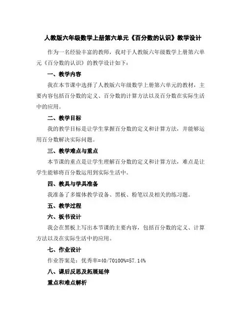 人教版六年级数学上册第六单元《百分数的认识》教学设计