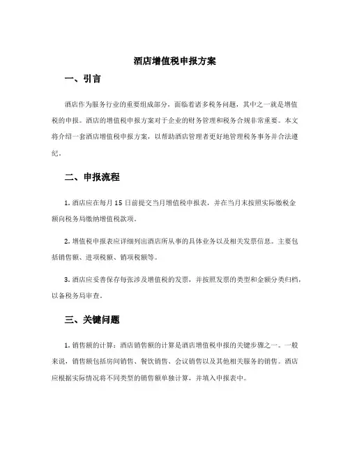 酒店增值税申报方案