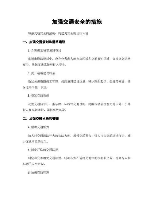 加强交通安全的措施