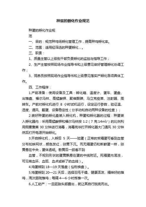 种蛋的孵化作业规范