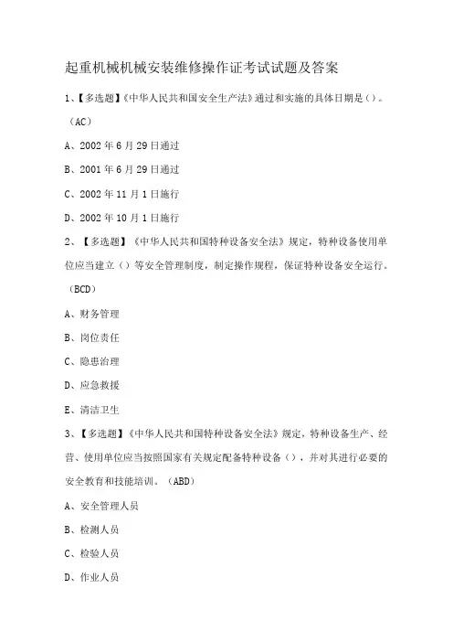 起重机械机械安装维修操作证考试试题及答案