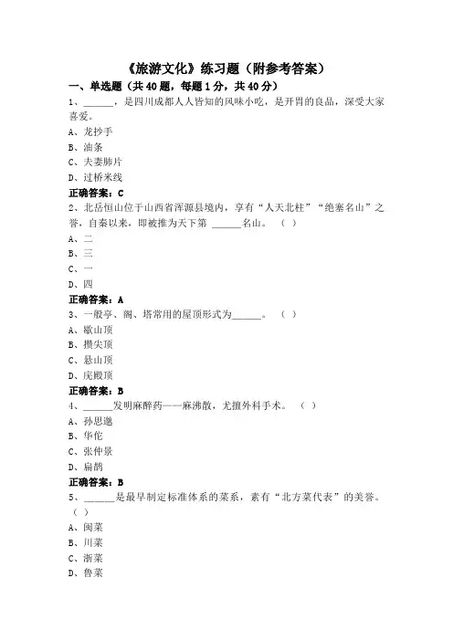 《旅游文化》练习题(附参考答案)