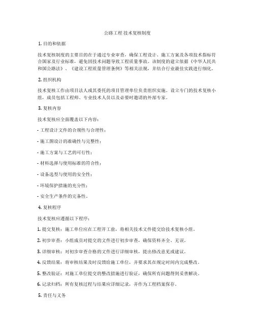 公路工程 技术复核制度