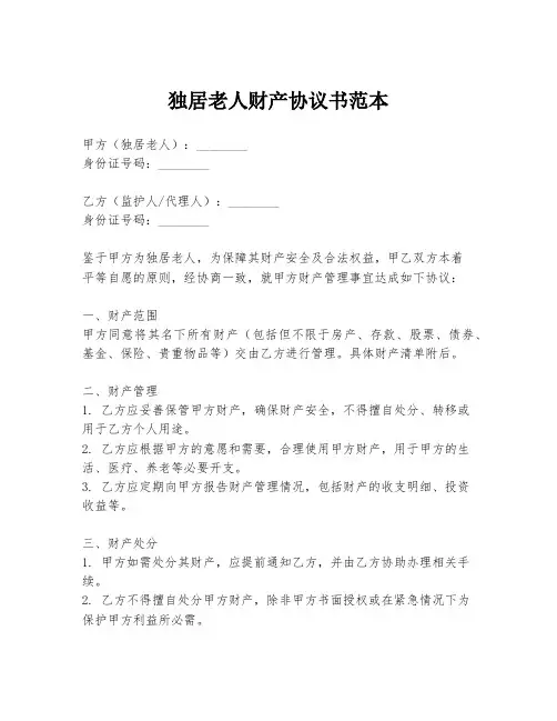 独居老人财产协议书范本