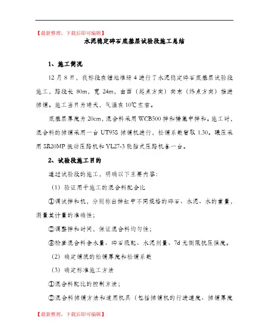 水泥稳定碎石底基层试验段施工总结(精编文档).doc