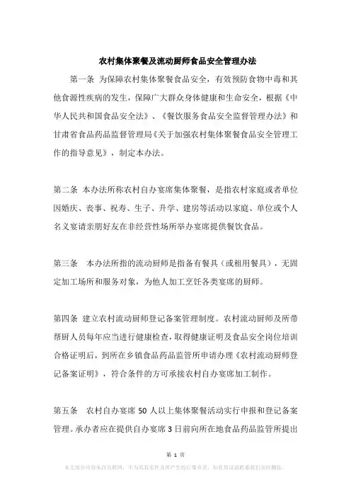 农村集体聚餐及流动厨师食品安全管理办法