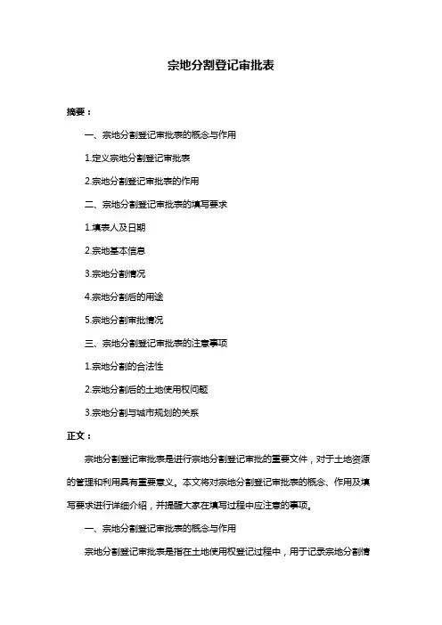宗地分割登记审批表