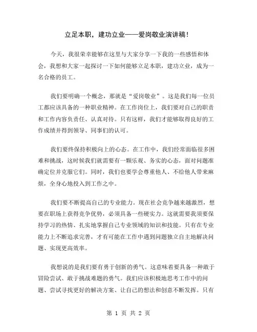 立足本职,建功立业——爱岗敬业演讲稿