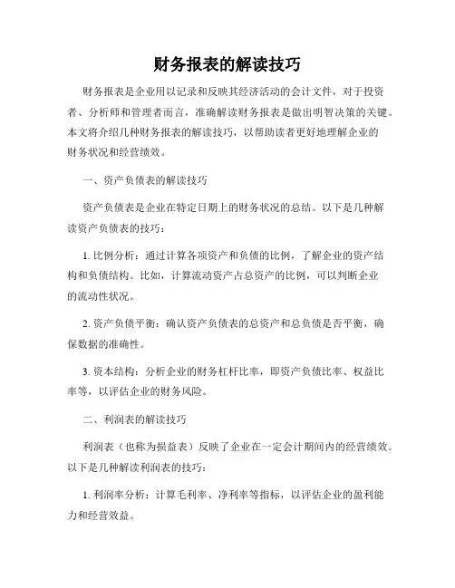 财务报表的解读技巧